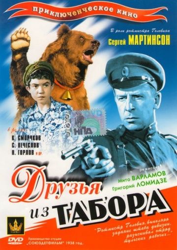 Друзья из табора 1938 скачать с торрента