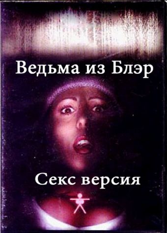 Ведьма из Блэр: Секс версия зарубежные сериалы скачать торрентом