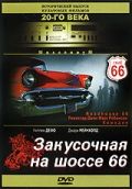 Закусочная на шоссе 66 зарубежные сериалы скачать торрентом