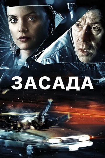 Засада 2007 скачать с торрента