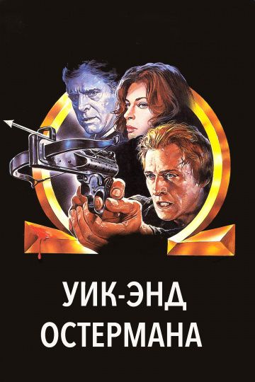 Уик-энд Остермана 1983 скачать с торрента