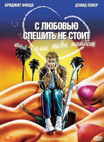 С любовью спешить не стоит 1988 скачать с торрента