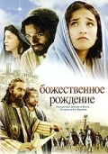 Божественное рождение зарубежные сериалы скачать торрентом