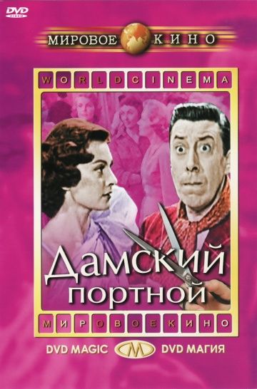 Дамский портной 1956 скачать с торрента