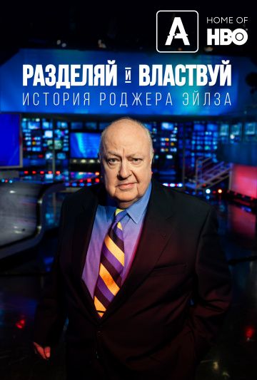 Разделяй и властвуй: История Роджера Эйлза 2018 скачать с торрента