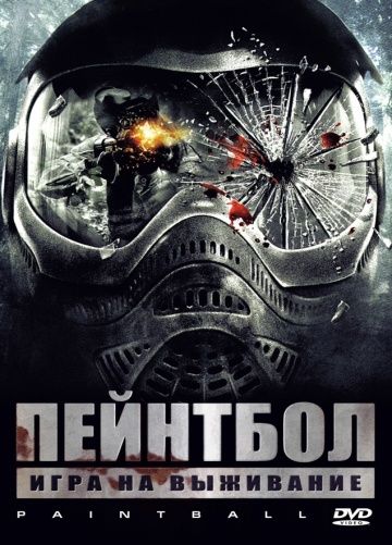 Пейнтбол зарубежные сериалы скачать торрентом