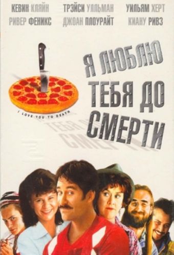 Я люблю тебя до смерти 1990 скачать с торрента