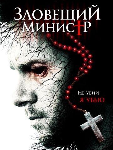 Зловещий министр зарубежные сериалы скачать торрентом