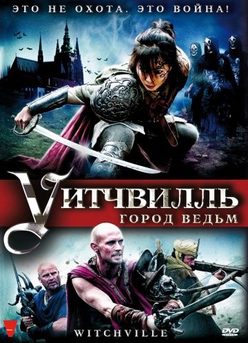 Уитчвилль: Город ведьм 2010 скачать с торрента