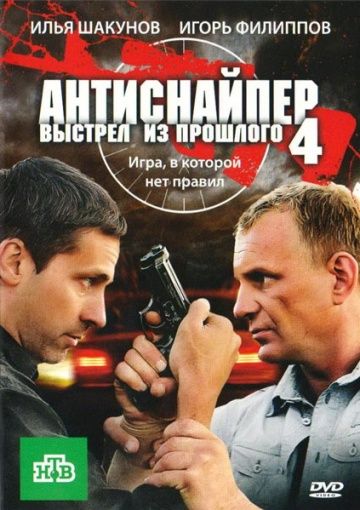 Антиснайпер 4: Выстрел из прошлого зарубежные сериалы скачать торрентом