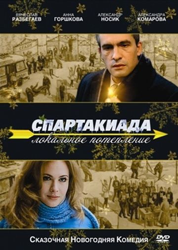 Спартакиада. Локальное потепление 2007 скачать с торрента