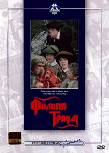 Филипп Траум 1990 скачать с торрента