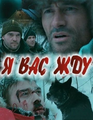 Я вас жду... зарубежные сериалы скачать торрентом