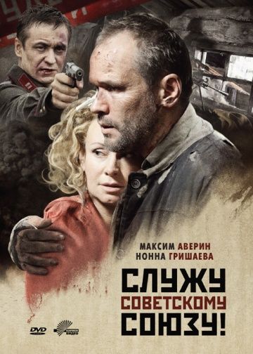 Служу Советскому Союзу! зарубежные сериалы скачать торрентом