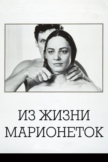 Из жизни марионеток 1980 скачать с торрента