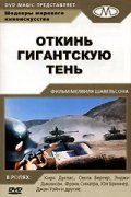 Откинь гигантскую тень 1966 скачать с торрента