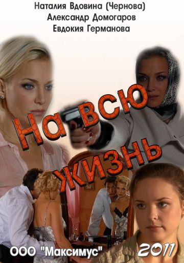 На всю жизнь 2011 скачать с торрента