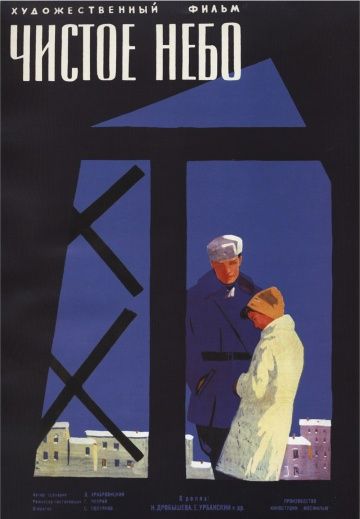 Чистое небо 1961 скачать с торрента