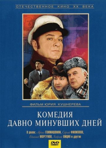 Комедия давно минувших дней 1980 скачать с торрента