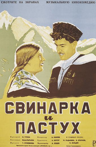 Свинарка и пастух 1941 скачать с торрента