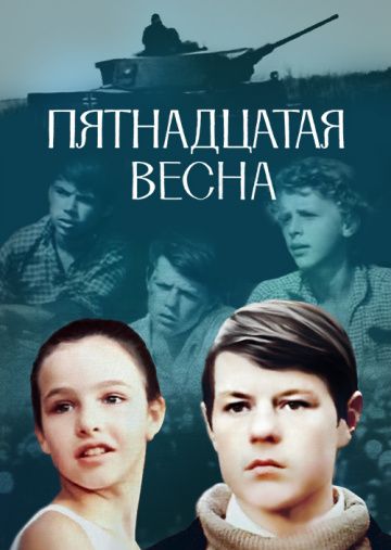 Пятнадцатая весна 1972 скачать с торрента