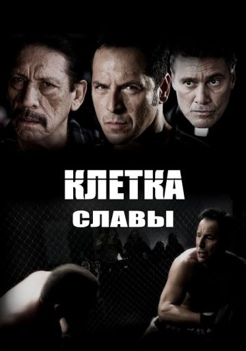 Клетка славы зарубежные сериалы скачать торрентом