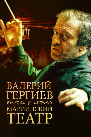 Валерий Гергиев и Мариинский театр зарубежные сериалы скачать торрентом