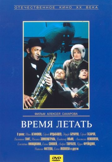 Время летать 1987 скачать с торрента