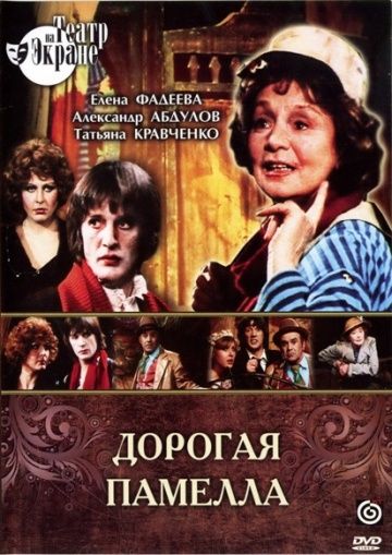 Дорогая Памелла 1985 скачать с торрента