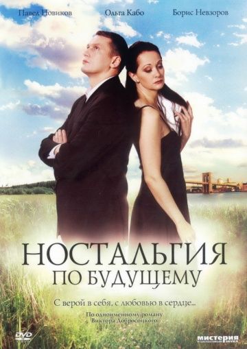 Ностальгия по будущему зарубежные сериалы скачать торрентом