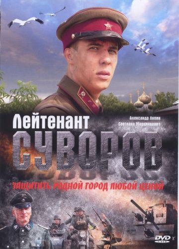 Лейтенант Суворов зарубежные сериалы скачать торрентом