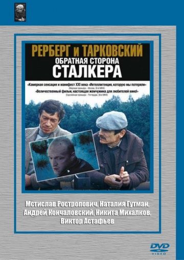 Рерберг и Тарковский: Обратная сторона «Сталкера» 2009 скачать с торрента