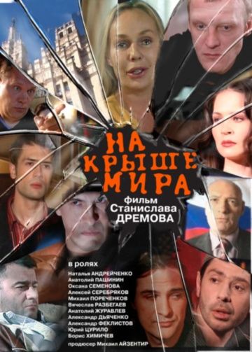 На крыше мира зарубежные сериалы скачать торрентом