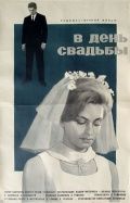 В день свадьбы 1968 скачать с торрента