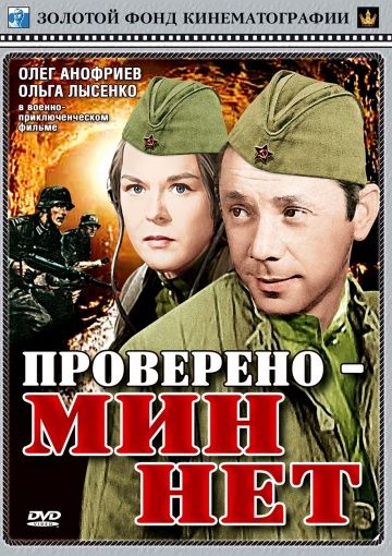 Проверено – мин нет 1965 скачать с торрента