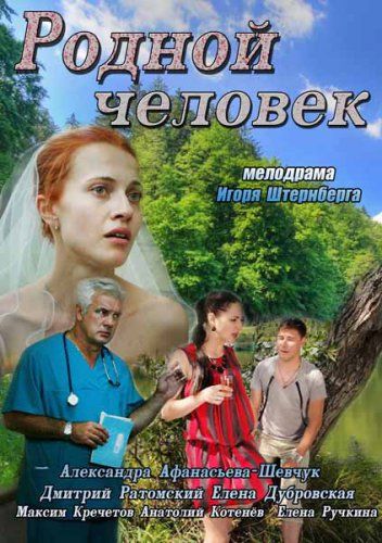 Родной человек зарубежные сериалы скачать торрентом