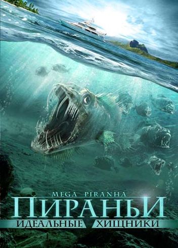 Пираньи: Идеальные хищники 2010 скачать с торрента