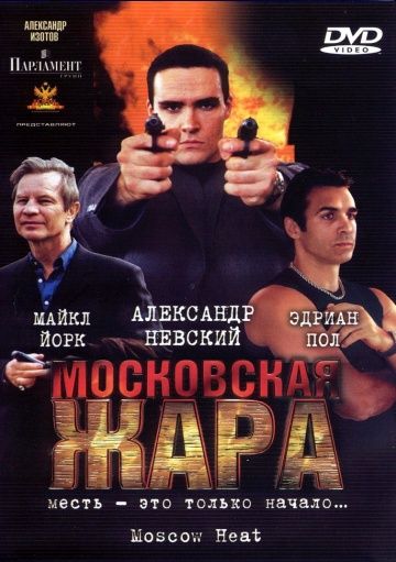 Московская жара 2004 скачать с торрента