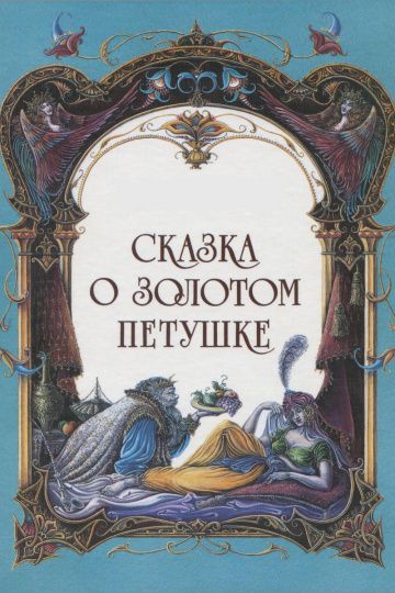 Сказка о золотом петушке 1967 скачать с торрента