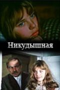 Никудышная 1982 скачать с торрента