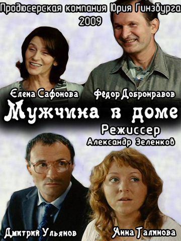 Мужчина в доме зарубежные сериалы скачать торрентом