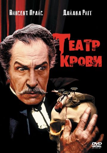 Театр крови зарубежные сериалы скачать торрентом