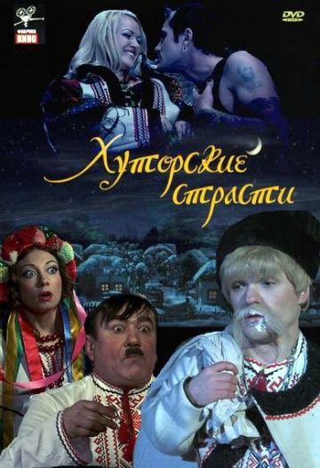 Хуторские страсти 2008 скачать с торрента