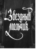 Звездный мальчик 1957 скачать с торрента