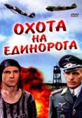 Охота на единорога 1989 скачать с торрента