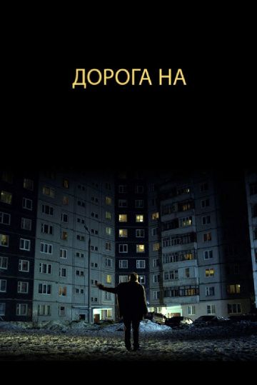 Дорога на... 2011 скачать с торрента