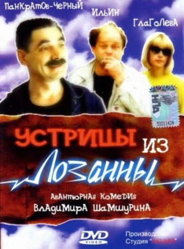 Устрицы из Лозанны 1992 скачать с торрента