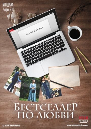 Бестселлер по любви зарубежные сериалы скачать торрентом