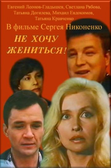 Не хочу жениться! зарубежные сериалы скачать торрентом