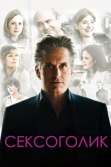 Сексоголик 2009 скачать с торрента